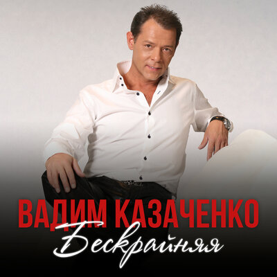 Бескрайняя - Вадим Казаченко