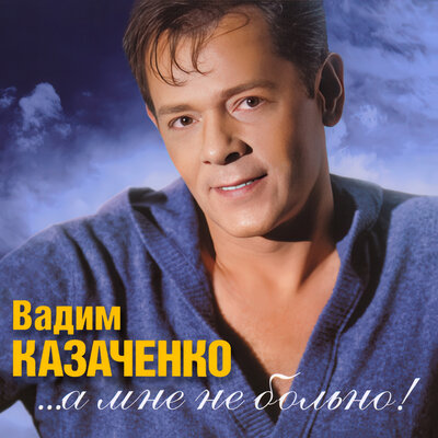 Люблю - Вадим Казаченко