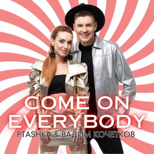 Come On Everybody - Вадим Кочетков feat. Ptashka