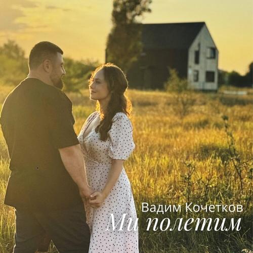 Ми Полетим - Вадим Кочетков