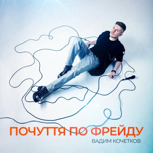 Почуття По Фрейду - Вадим Кочетков