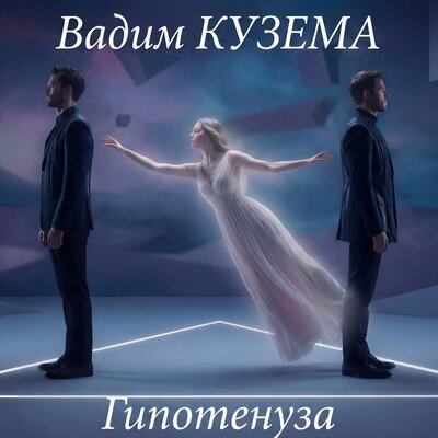 Гипотенуза - Вадим Кузема