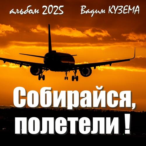 Вадим Кузема - МиФ