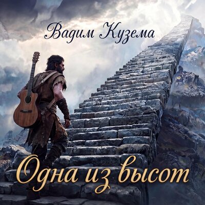 Одна из высот - Вадим Кузема