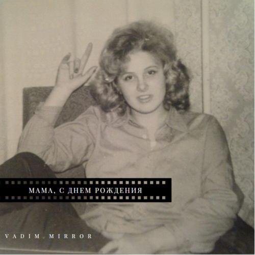 Vadim Mirror - Мама, с днём рождения