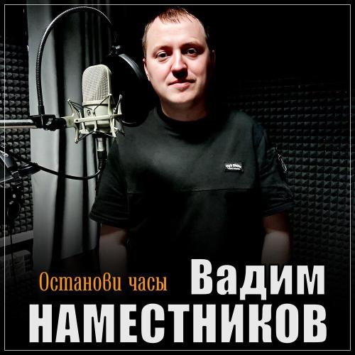 Останови часы - Вадим Наместников