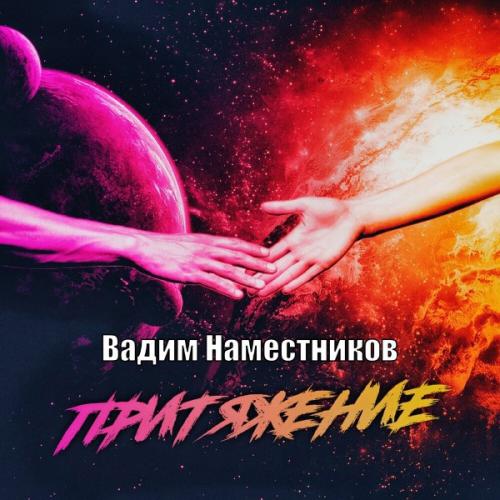 Притяжение - Вадим Наместников