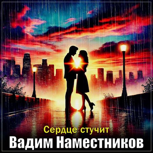 Сердце стучит - Вадим Наместников