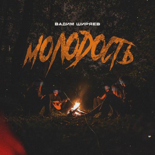 Вадим Ширяев - Молодость