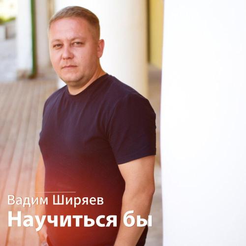 Вадим Ширяев - Научиться бы