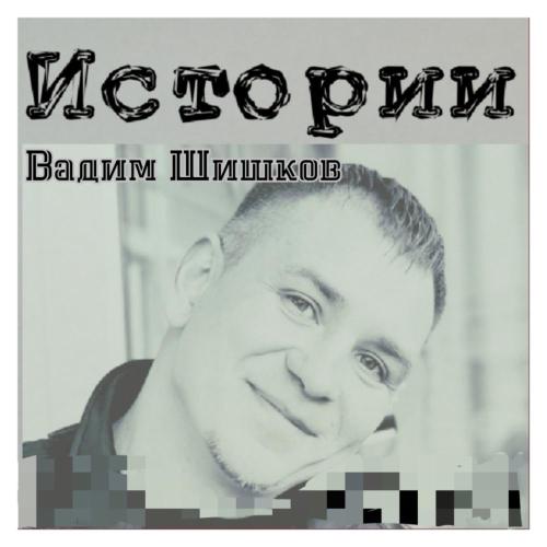 Моряки - Вадим Шишков