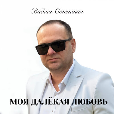 Моя далёкая любовь - Вадим Степанян