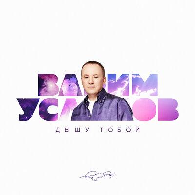 Дышу Тобой - Вадим Усланов