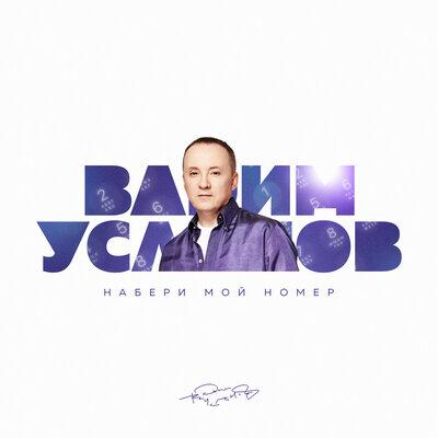 Набери Мой Номер - Вадим Усланов