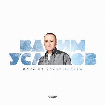 Пока На Улице Январь (Авторская Версия) - Вадим Усланов