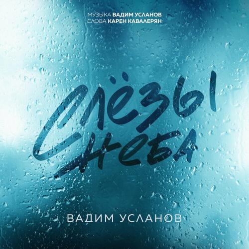 Слёзы Неба (Авторская Версия) - Вадим Усланов