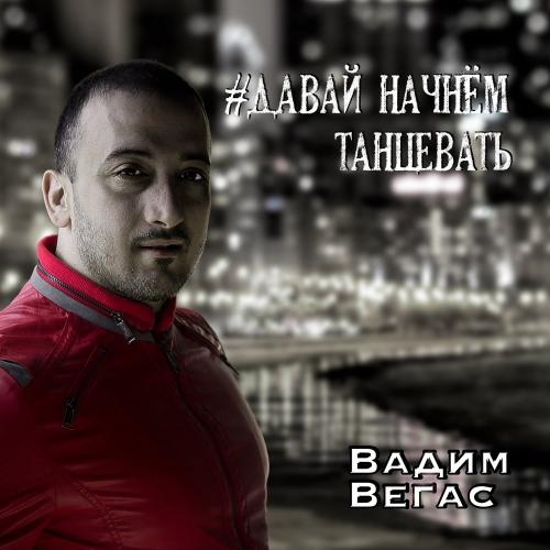 Давай начнем танцевать - Вадим Вегас