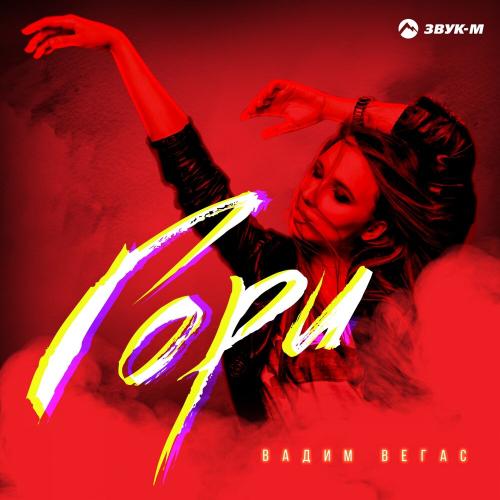 Гори - Вадим Вегас