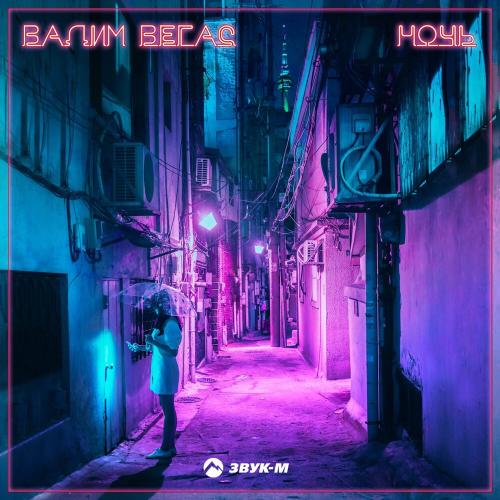 Ночь - Вадим Вегас