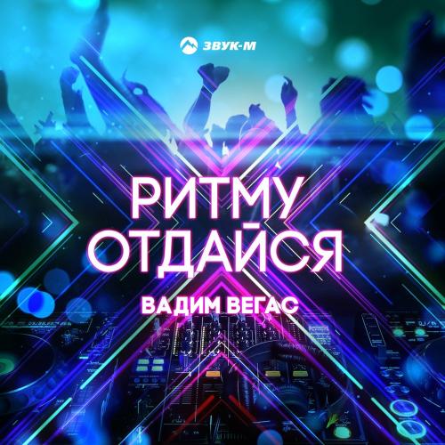 Ритму отдайся - Вадим Вегас