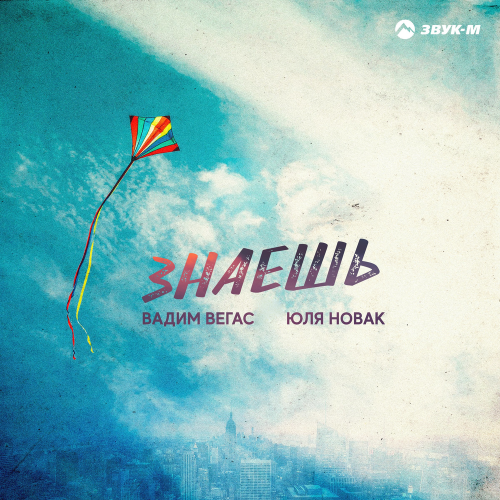 Знаешь - Вадим Вегас & Юля Новак