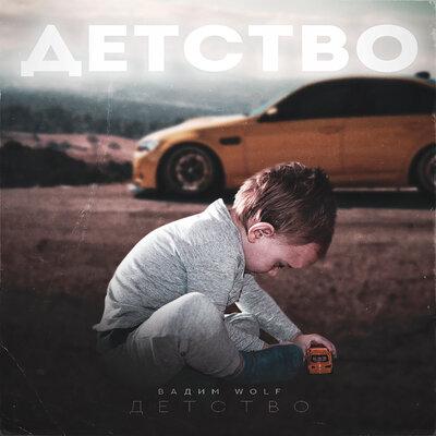 Вадим WolF - Детство