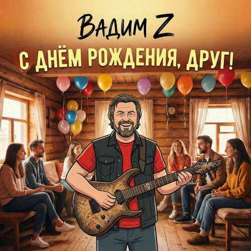 С днём рождения, друг! - Вадим Z