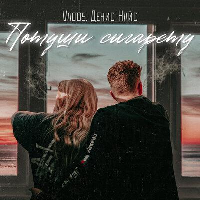Потуши сигарету - Vados, Денис Найс