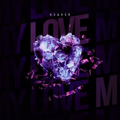 Вадвэй - My Love