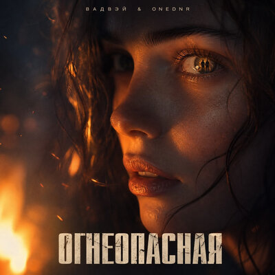 Вадвэй, ONEDNR - Огнеопасная