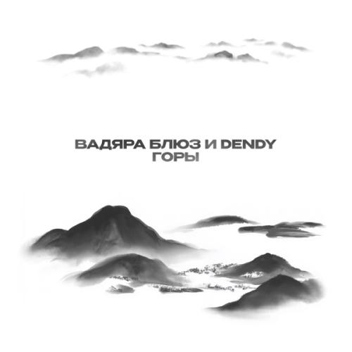 Вадяра Блюз & Dendy - Горы