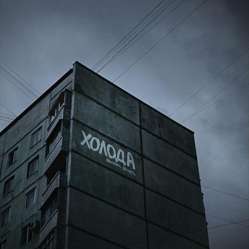 Холода - Вадяра Блюз