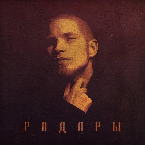 Вадяра Блюз - Радары