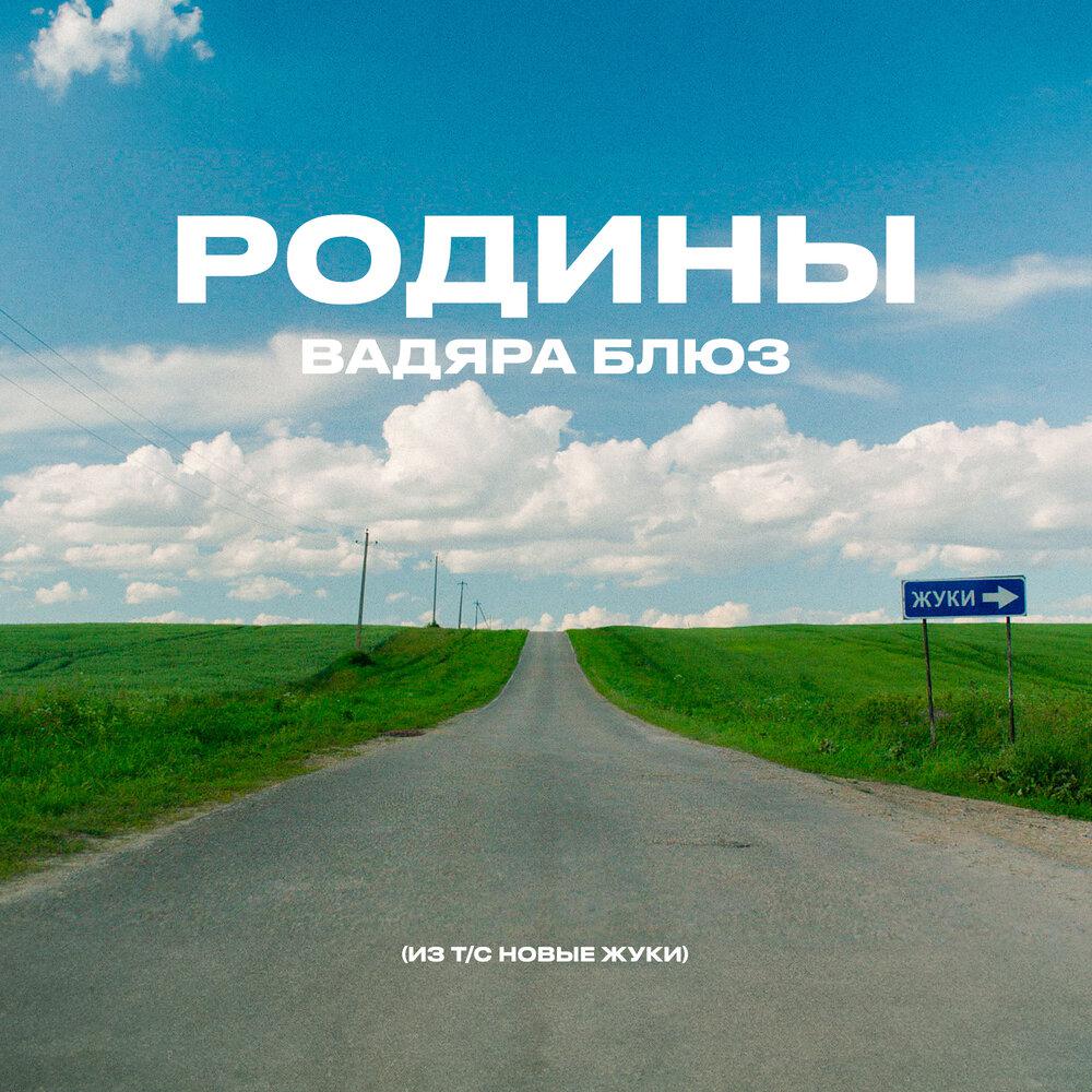 РОДИНЫ (Из т-с НОВЫЕ ЖУКИ) - Вадяра Блюз