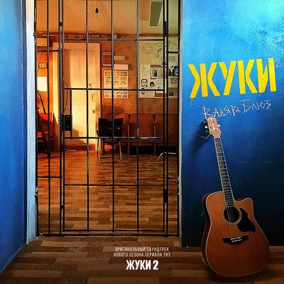 Жуки (From ЖУКИ 2) - Вадяра Блюз