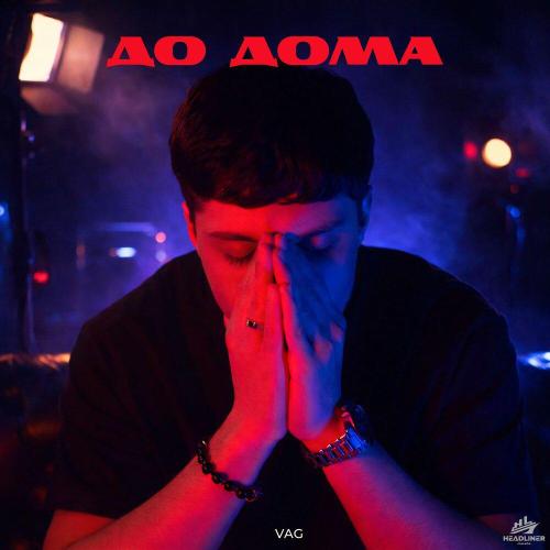 VAG - До дома