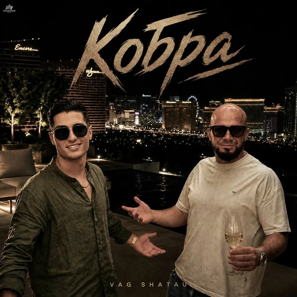Кобра - VAG, SHATAU