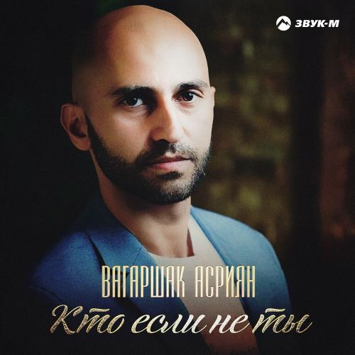 Кто если не ты - Вагаршак Асриян