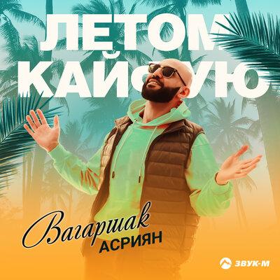 Вагаршак Асриян - Летом кайфую