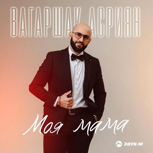 Вагаршак Асриян - Моя мама