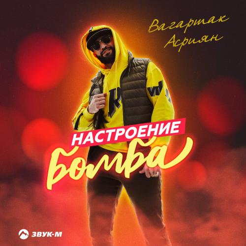 Вагаршак Асриян - Настроение бомба