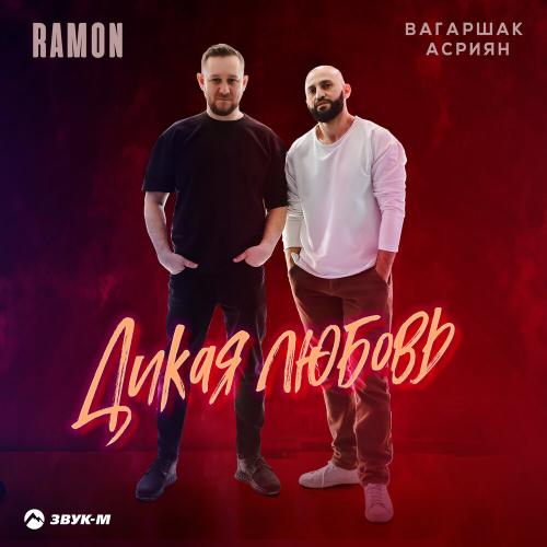 Вагаршак Асриян, Ramon - Дикая любовь