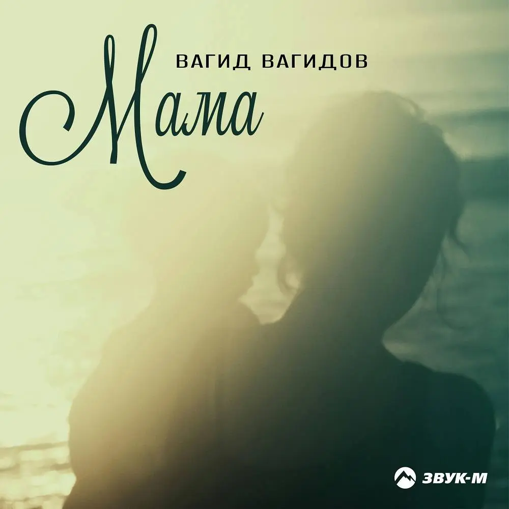 Мама - Вагид Вагидов