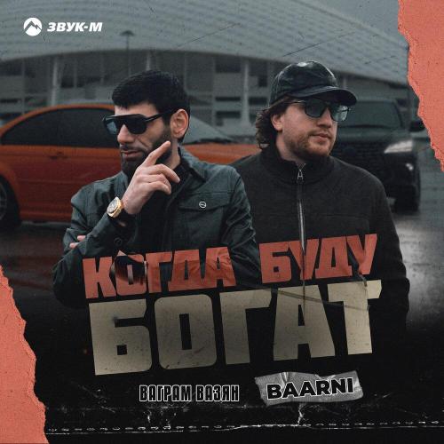 Ваграм Вазян, BAARNI - Когда буду богат