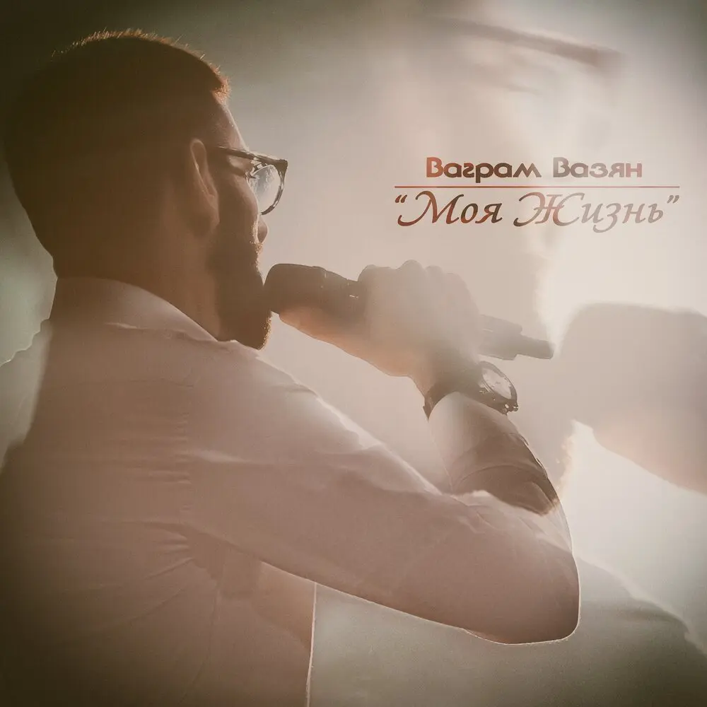 Моя жизнь - Ваграм Вазян