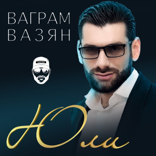 Ваграм Вазян - Юли