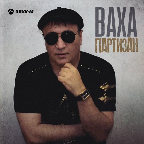 Ваха - Партизан