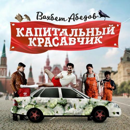 Вахбет Абедов - Капитальный красавчик