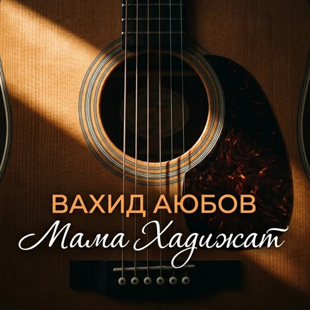 Мама Хадижат - Вахид Аюбов