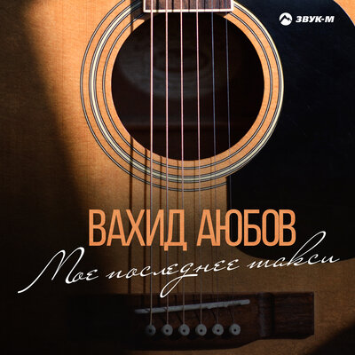 Танцуя танец смерти, гибли мы - Вахид Аюбов